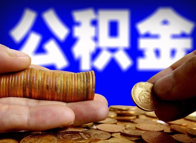 上海公积金提取代办中介封存（上海提取封存公积金需要什么材料）
